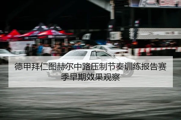 德甲拜仁图赫尔中路压制节奏训练报告赛季早期效果观察