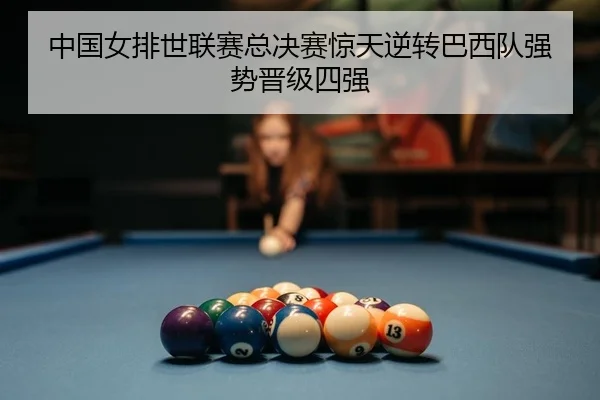 中国女排世联赛总决赛惊天逆转巴西队强势晋级四强 - Kaiyuan