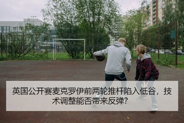 英国公开赛麦克罗伊前两轮推杆陷入低谷，技术调整能否带来反弹？ | Kaiyuan